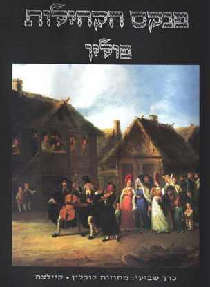 Picture of פנקס הקהילות: פולין, כרך שביעי - לובלין וקיילצה