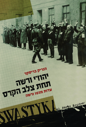 Picture of יהודי ורשה תחת צלב הקרס: עדות מימי הגטו